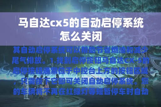 马自达cx5的自动启停系统怎么关闭