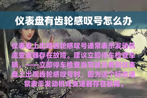 仪表盘有齿轮感叹号怎么办