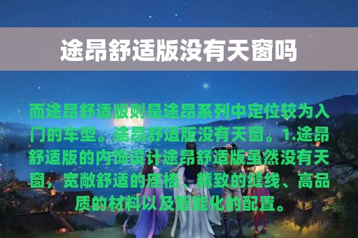 途昂舒适版没有天窗吗