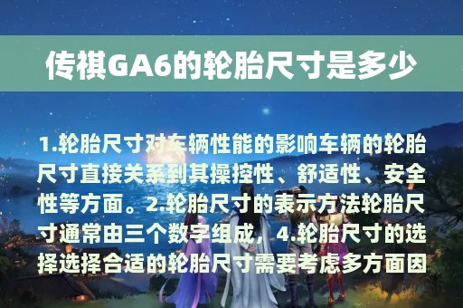 传祺GA6的轮胎尺寸是多少