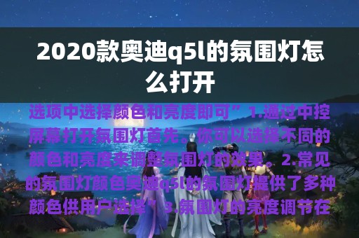 2020款奥迪q5l的氛围灯怎么打开