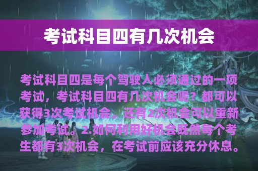 考试科目四有几次机会