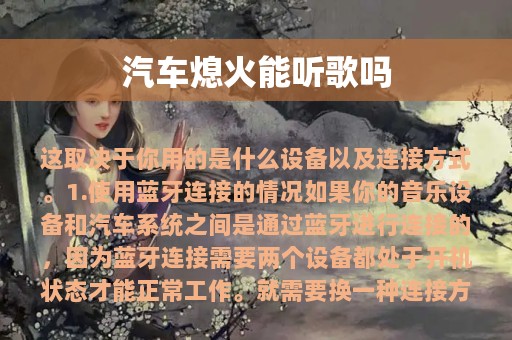 汽车熄火能听歌吗