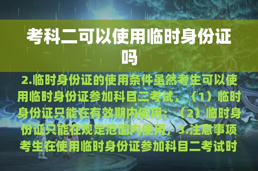 考科二可以使用临时身份证吗