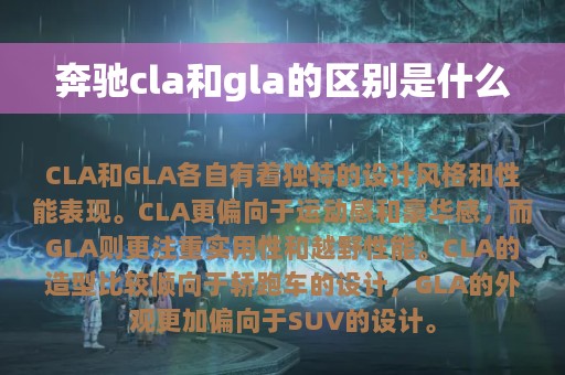 奔驰cla和gla的区别是什么