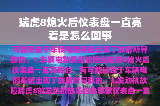 瑞虎8熄火后仪表盘一直亮着是怎么回事