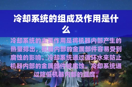 冷却系统的组成及作用是什么