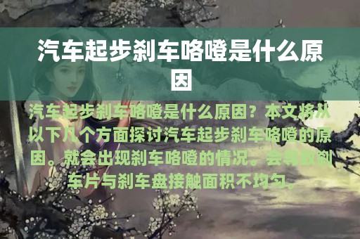 汽车起步刹车咯噔是什么原因