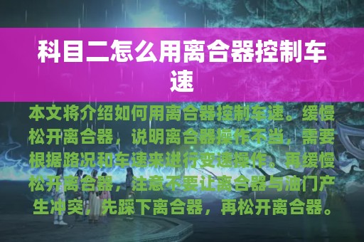 科目二怎么用离合器控制车速