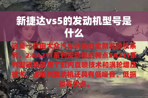 新捷达vs5的发动机型号是什么