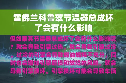 雪佛兰科鲁兹节温器总成坏了会有什么影响