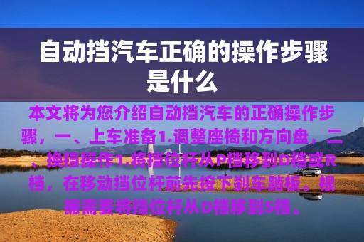 自动挡汽车正确的操作步骤是什么