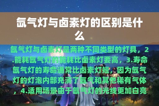 氙气灯与卤素灯的区别是什么