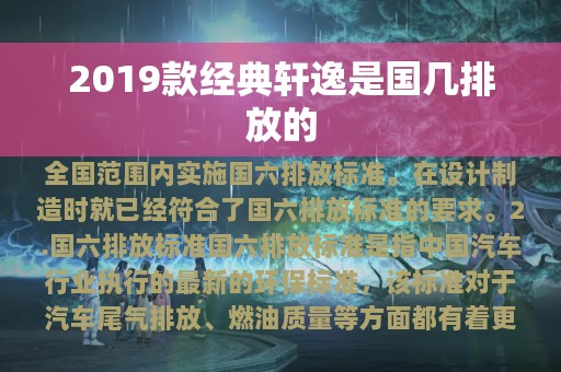 2019款经典轩逸是国几排放的