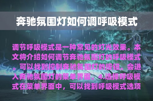 奔驰氛围灯如何调呼吸模式