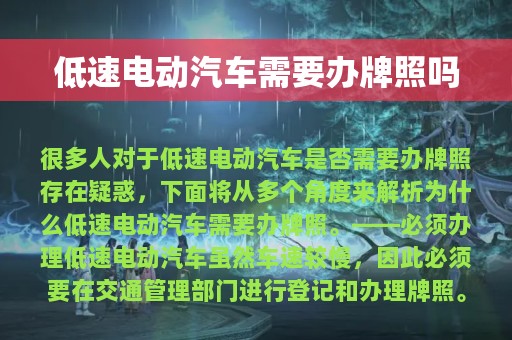 低速电动汽车需要办牌照吗