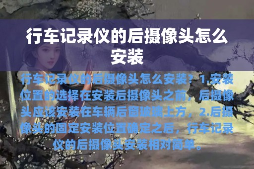 行车记录仪的后摄像头怎么安装