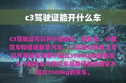 c3驾驶证能开什么车