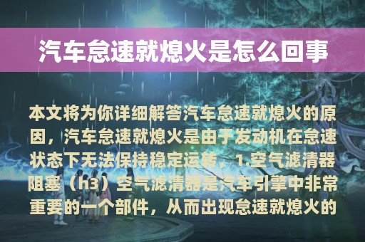 汽车怠速就熄火是怎么回事