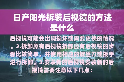 日产阳光拆装后视镜的方法是什么