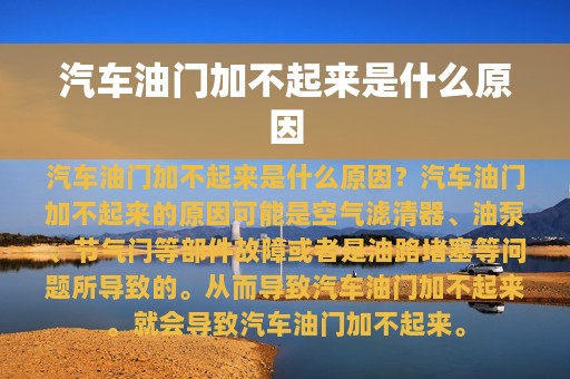 汽车油门加不起来是什么原因