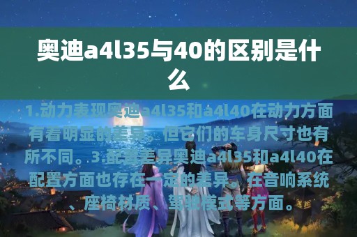 奥迪a4l35与40的区别是什么