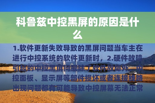 科鲁兹中控黑屏的原因是什么