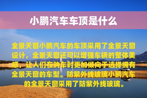 小鹏汽车车顶是什么