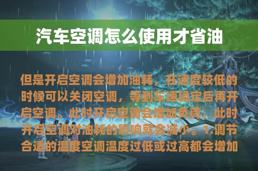 汽车空调怎么使用才省油