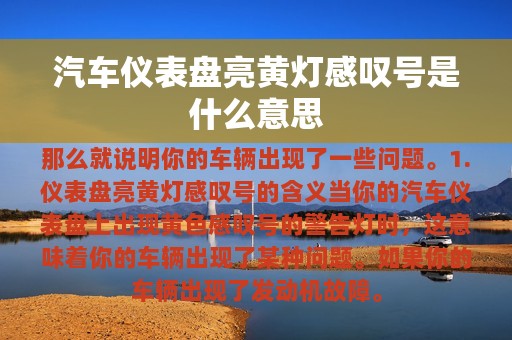 汽车仪表盘亮黄灯感叹号是什么意思