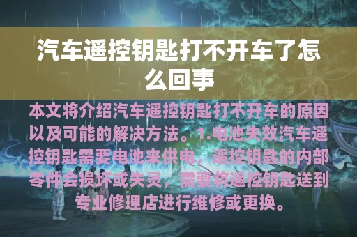 汽车遥控钥匙打不开车了怎么回事