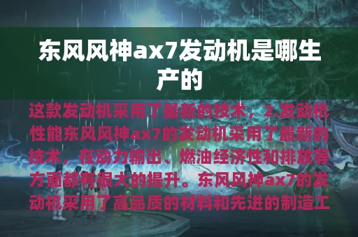 东风风神ax7发动机是哪生产的