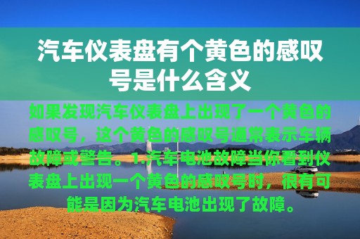 汽车仪表盘有个黄色的感叹号是什么含义