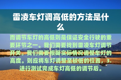 雷凌车灯调高低的方法是什么