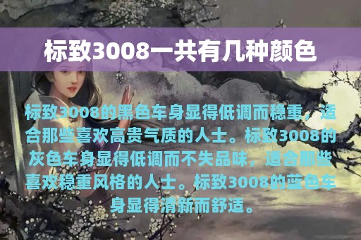 标致3008一共有几种颜色