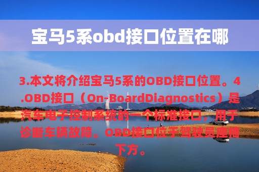 宝马5系obd接口位置在哪