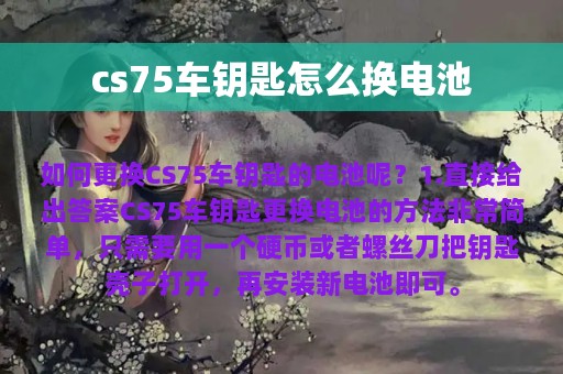 cs75车钥匙怎么换电池