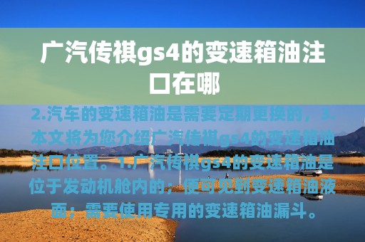 广汽传祺gs4的变速箱油注口在哪