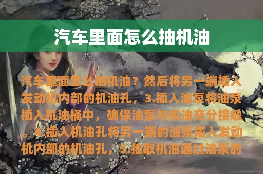 汽车里面怎么抽机油