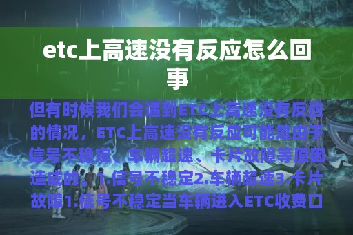 etc上高速没有反应怎么回事