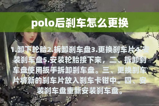 polo后刹车怎么更换