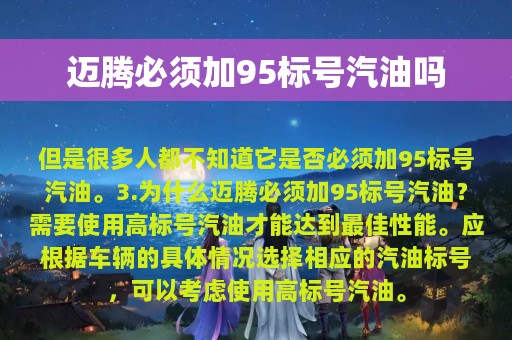 迈腾必须加95标号汽油吗