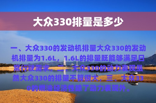 大众330排量是多少