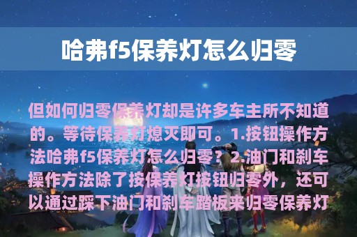 哈弗f5保养灯怎么归零