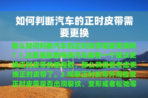 如何判断汽车的正时皮带需要更换