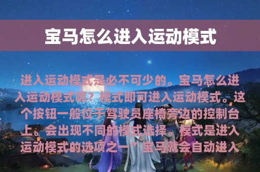 宝马怎么进入运动模式