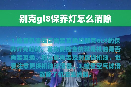 别克gl8保养灯怎么消除