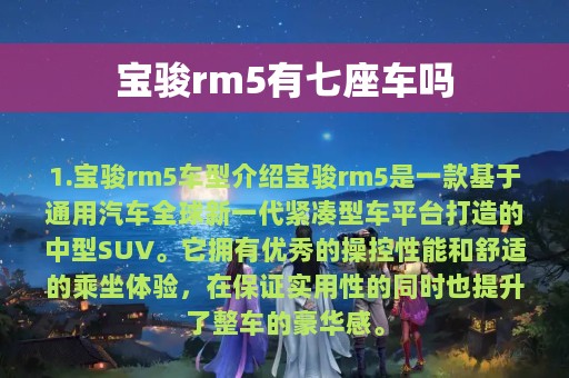 宝骏rm5有七座车吗