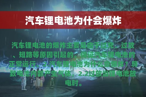 汽车锂电池为什会爆炸