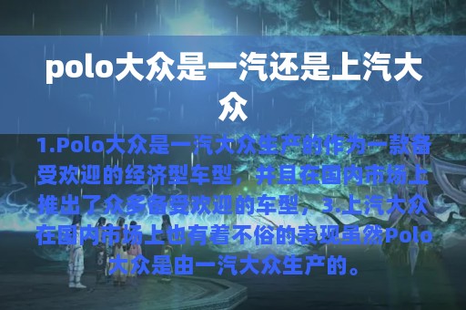 polo大众是一汽还是上汽大众